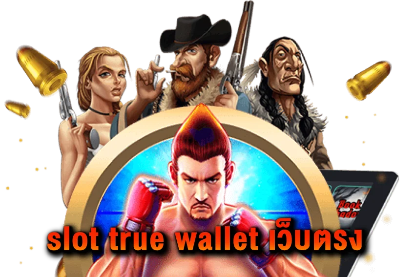 slot-true-wallet-เว็บตรง
